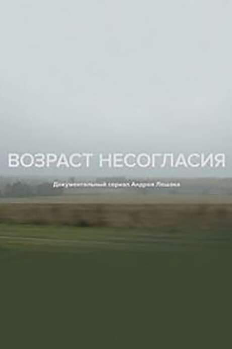 Age of Disagreement